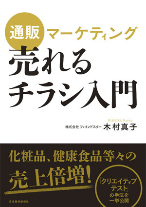 通販マーケティング 売れるチラシ入門