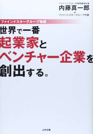 世界で一番起業家とベンチャー企業を輩出する