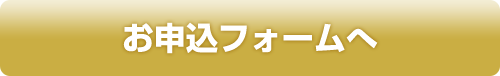 お申し込みフォームへ