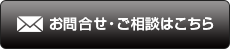 お問合せ・ご相談はこちら