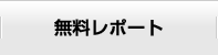 無料レポート