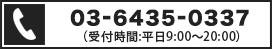 03-6435-0337（受付時間:平日9:00～20:00）